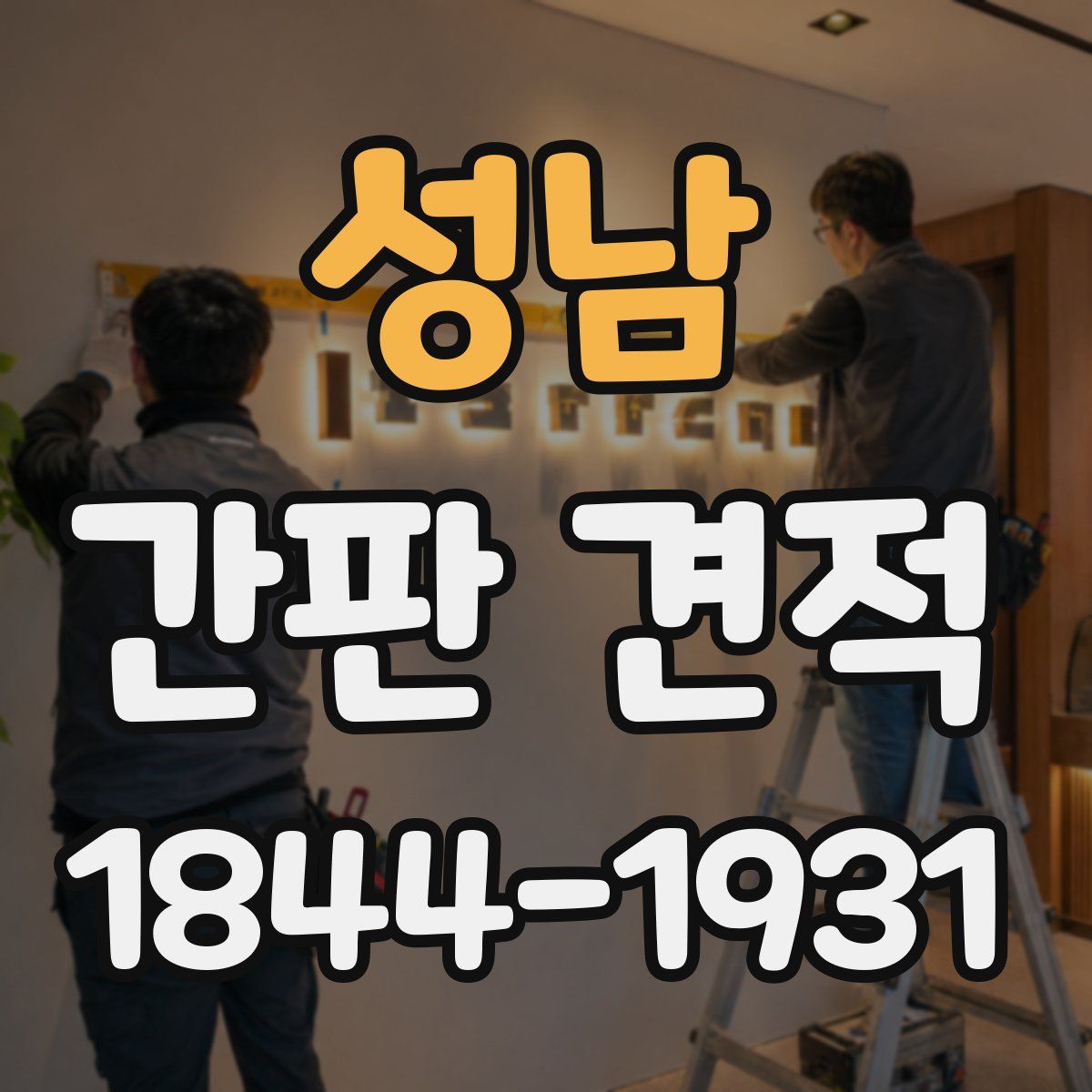 성남 간판 견적