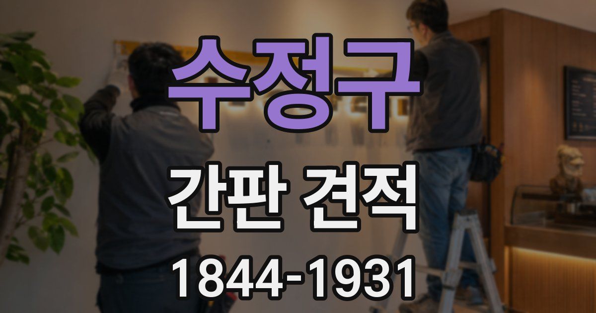 수정구 간판 견적