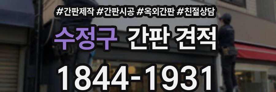 수정구 간판 견적