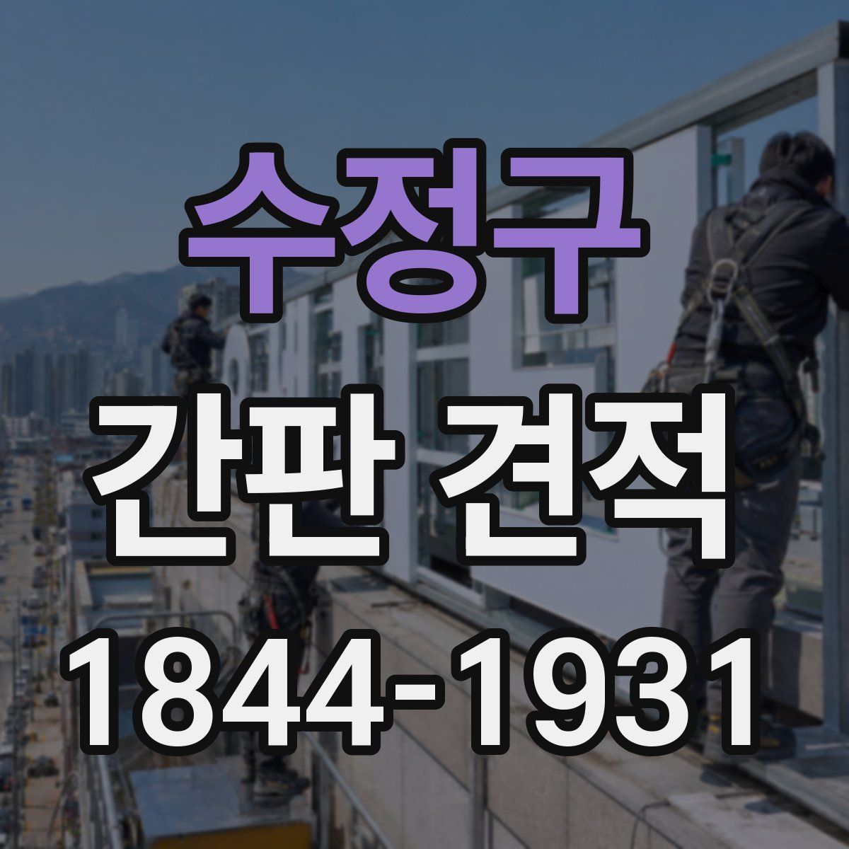수정구 간판 견적