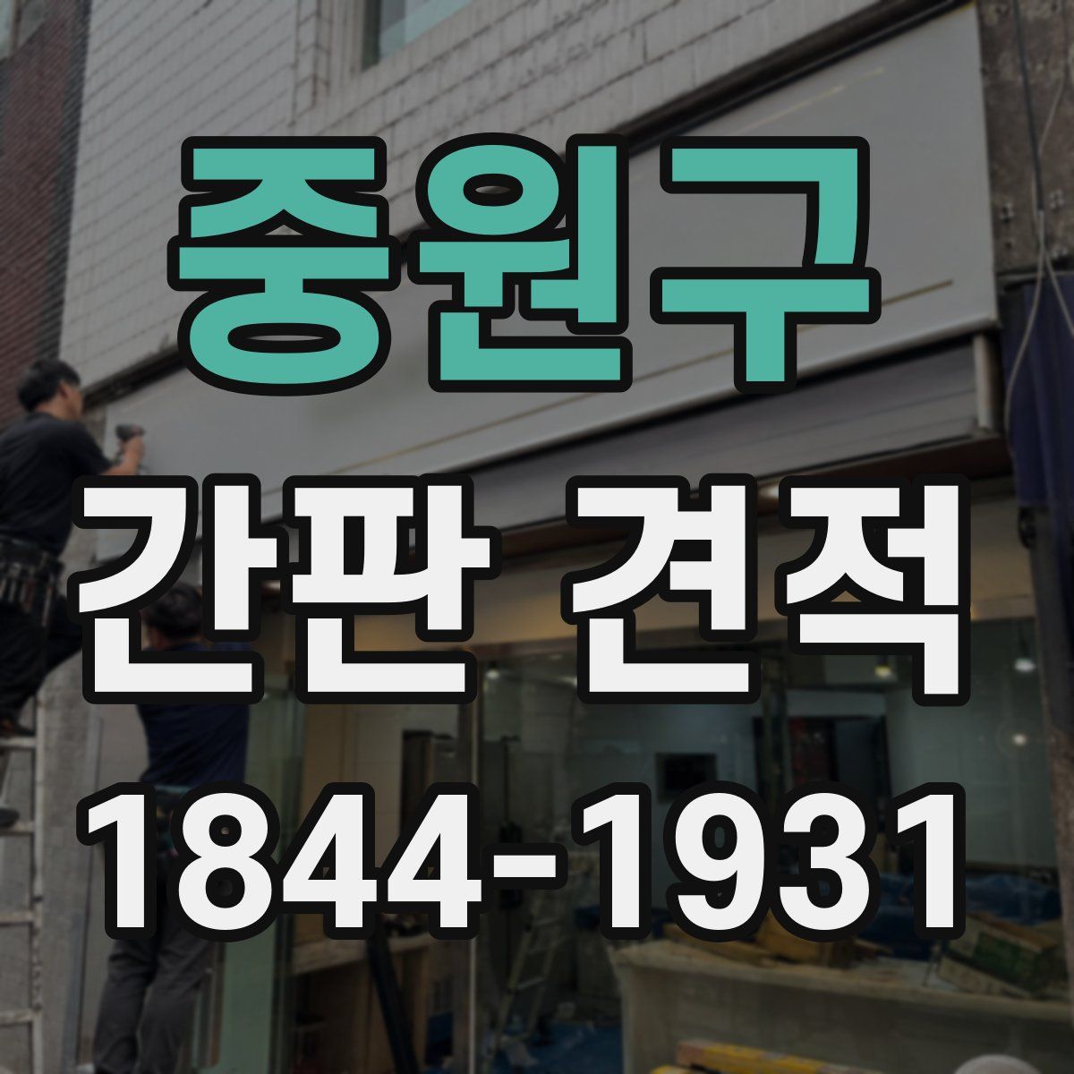 중원구 간판 견적