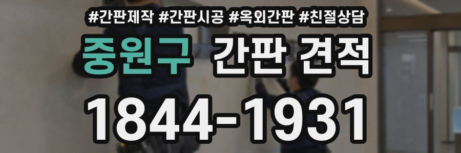 중원구 간판 견적