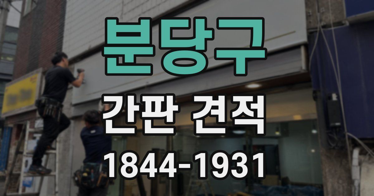 분당구 간판 견적