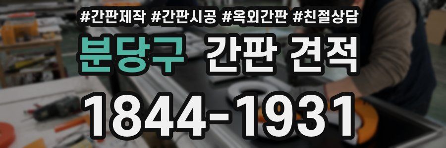 분당구 간판 견적