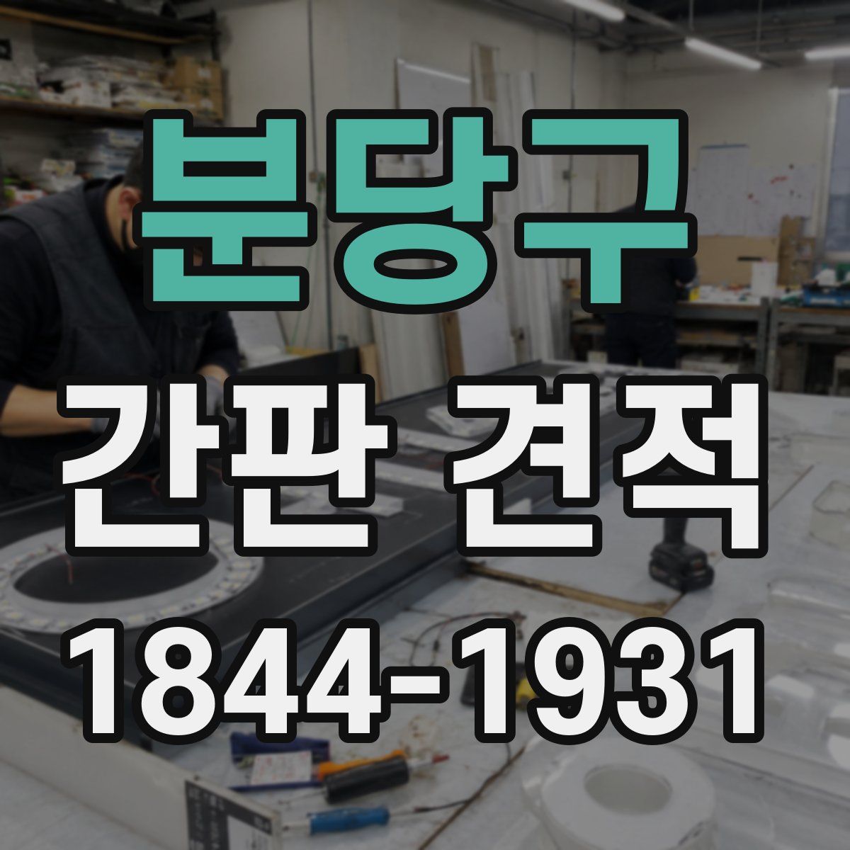 분당구 간판 견적