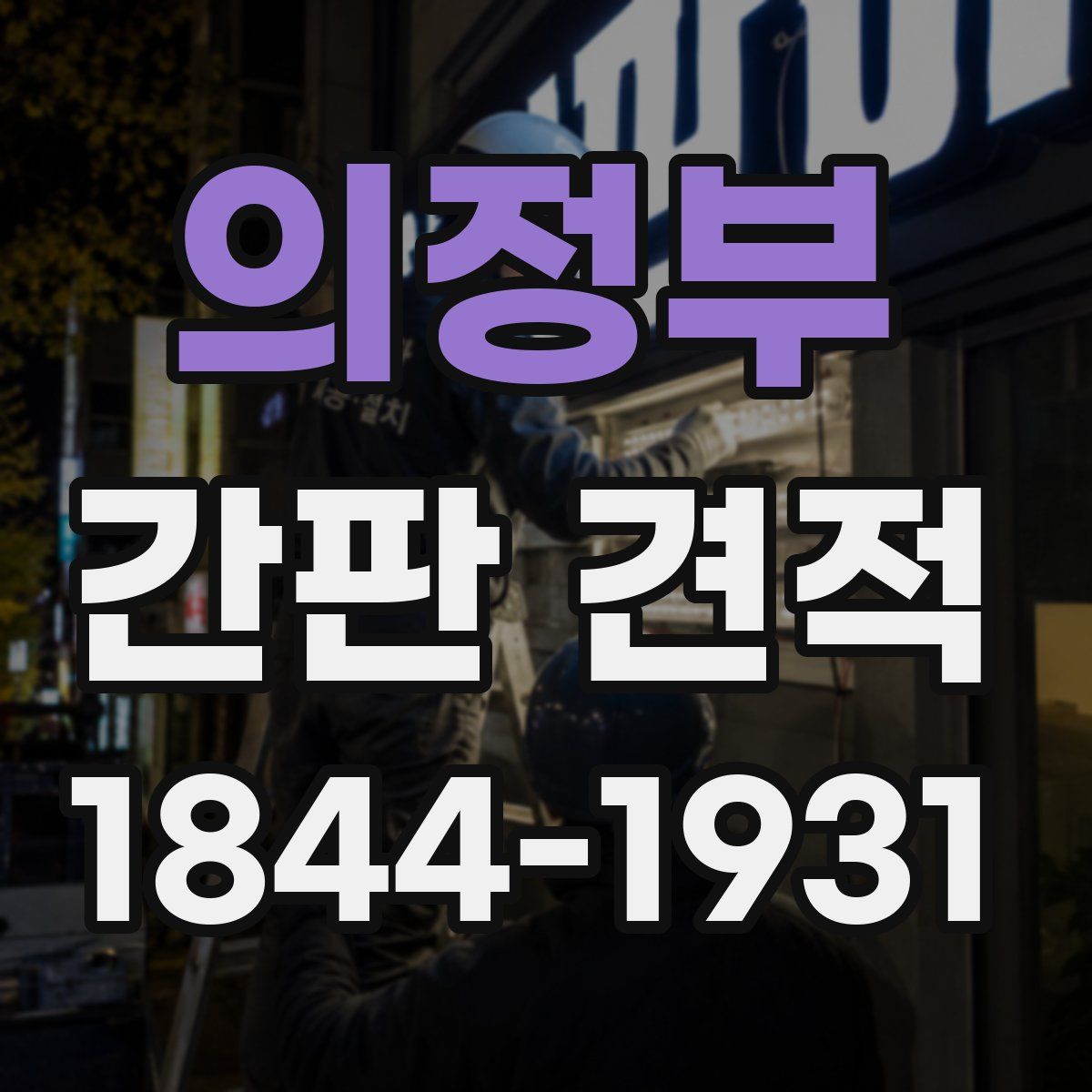 의정부 간판 견적