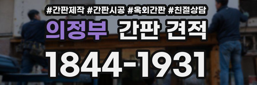 의정부 간판 견적
