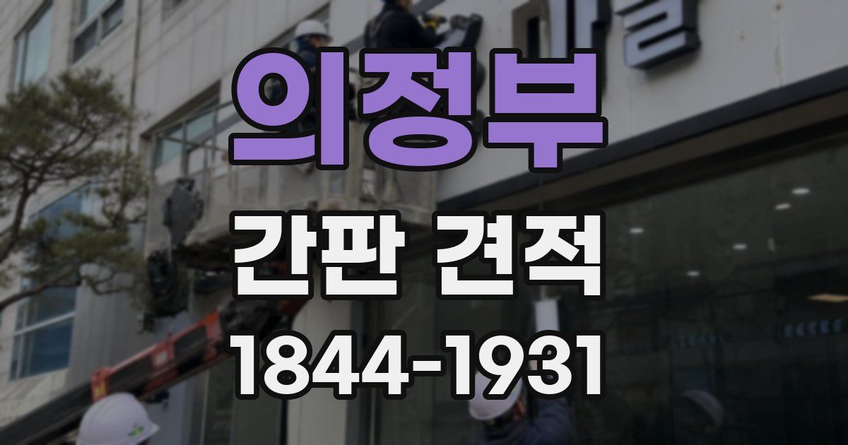 의정부 간판 견적