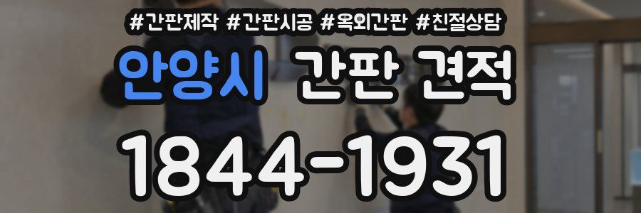 안양시 간판 견적