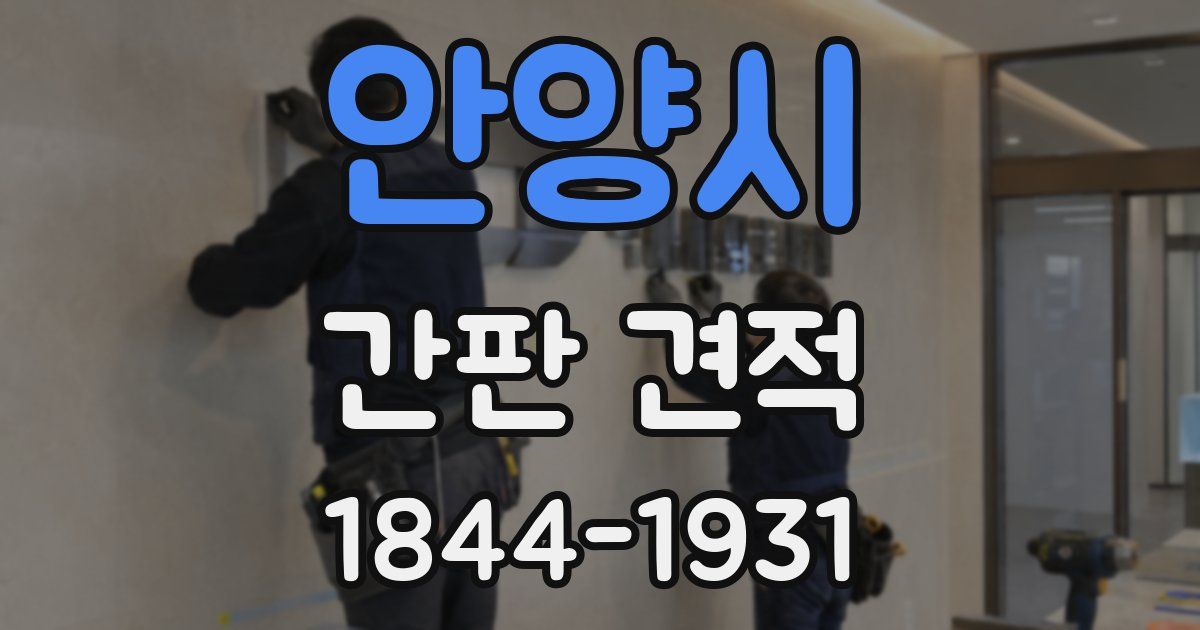 안양시 간판 견적