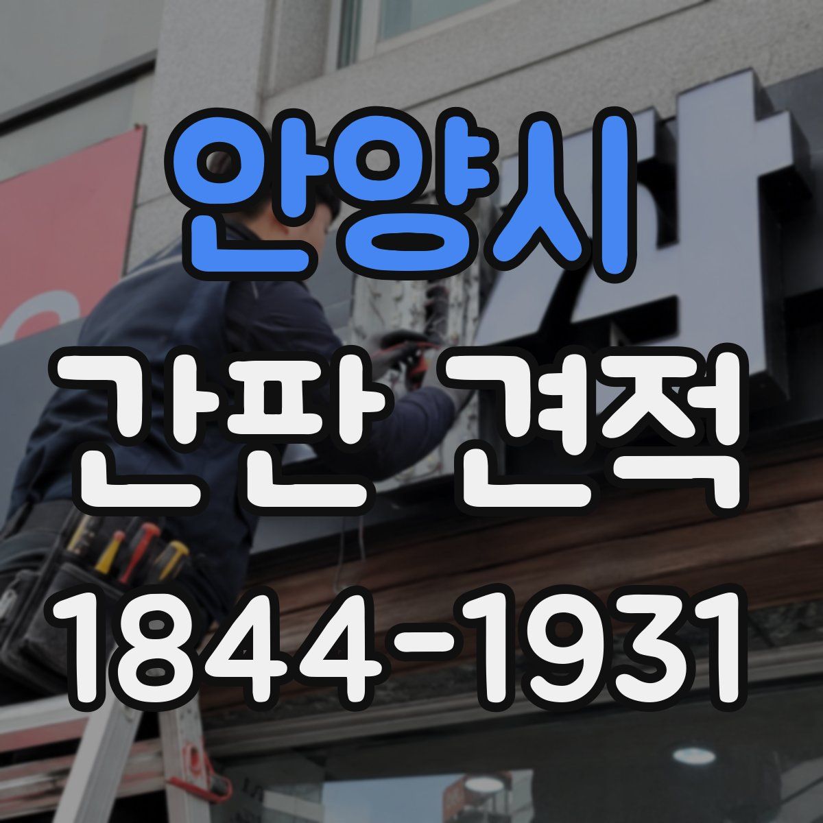 안양시 간판 견적