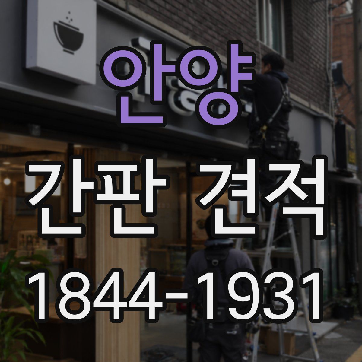 안양 간판 견적
