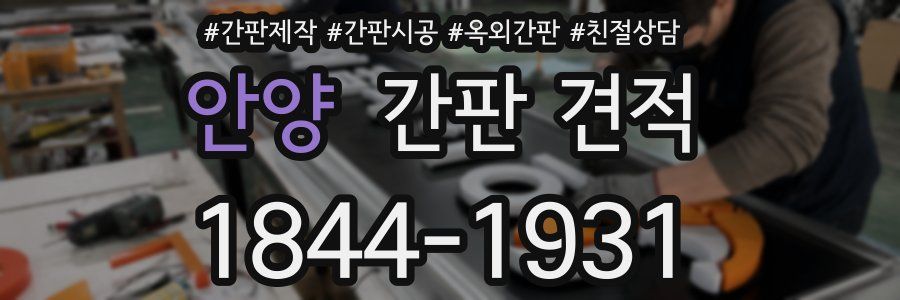 안양 간판 견적