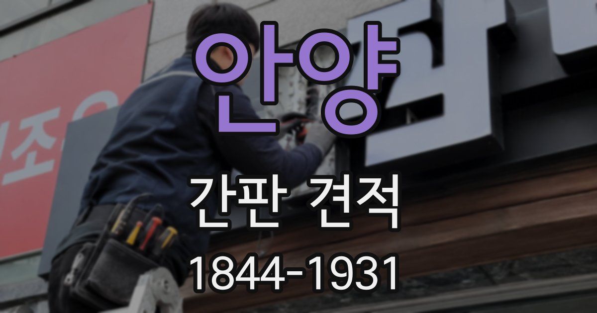 안양 간판 견적