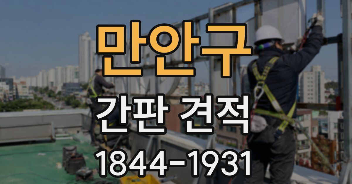 만안구 간판 견적