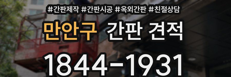 만안구 간판 견적