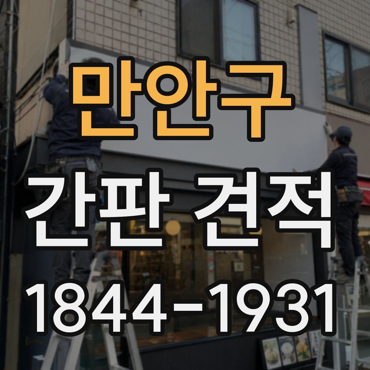 만안구 간판 견적