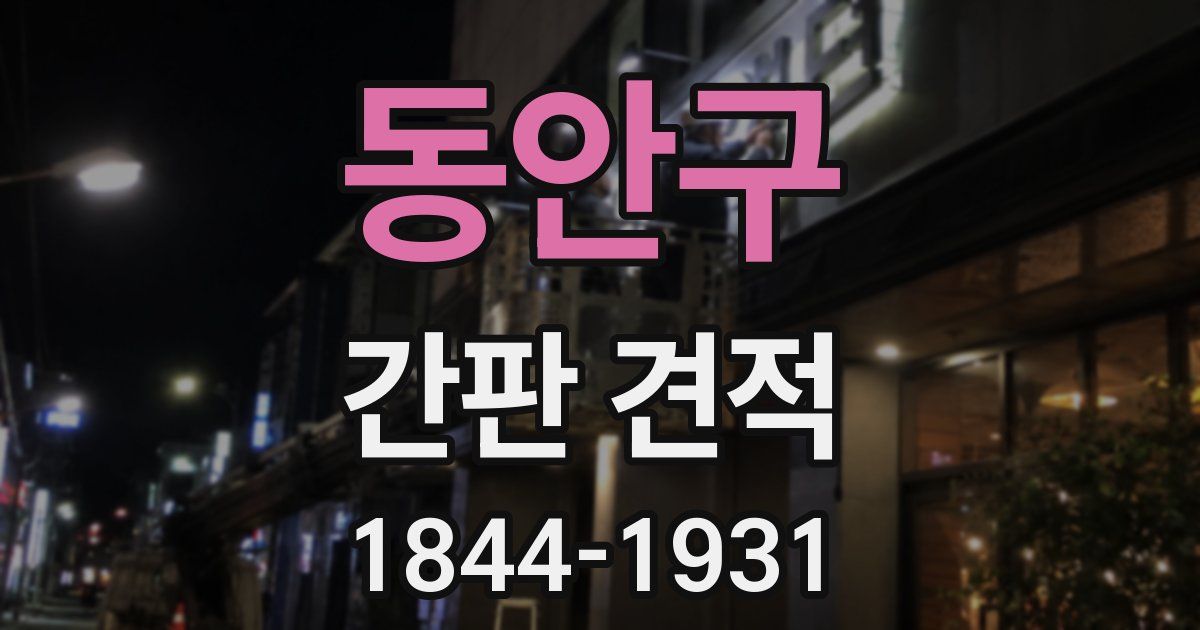 동안구 간판 견적