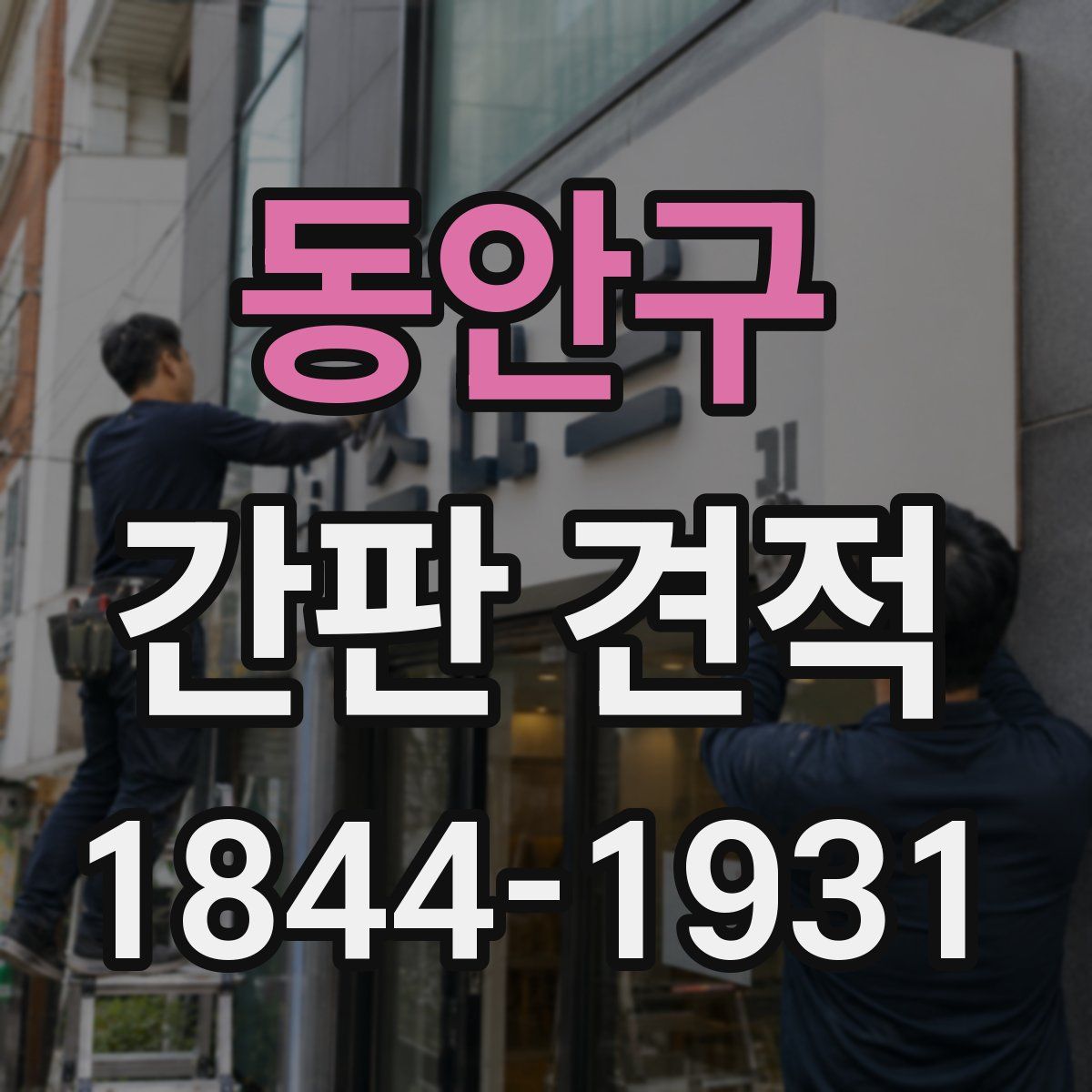 동안구 간판 견적