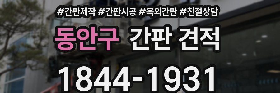동안구 간판 견적