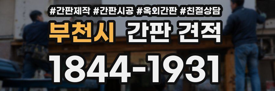 부천시 간판 견적