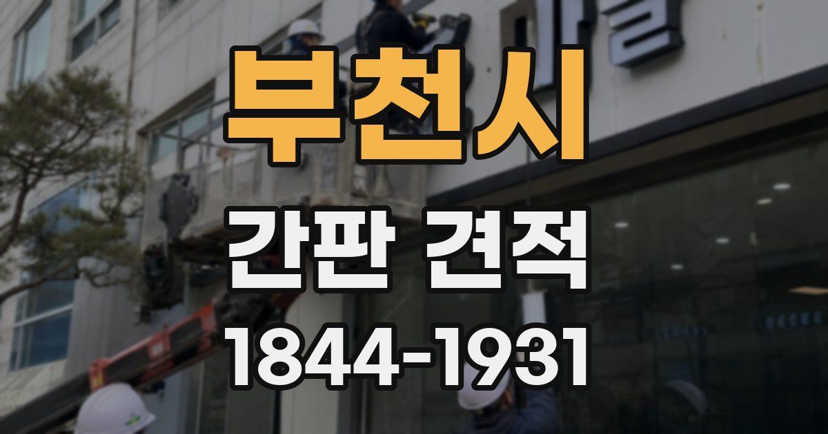 부천시 간판 견적