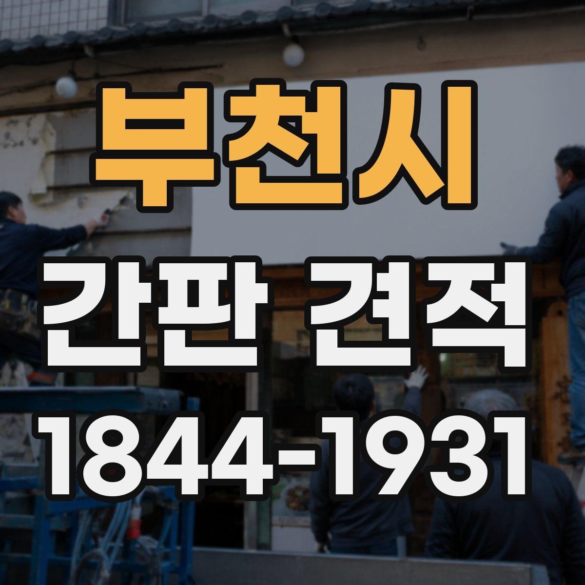 부천시 간판 견적