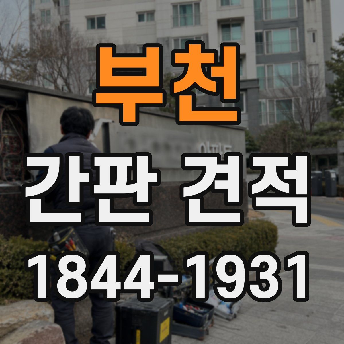 부천 간판 견적