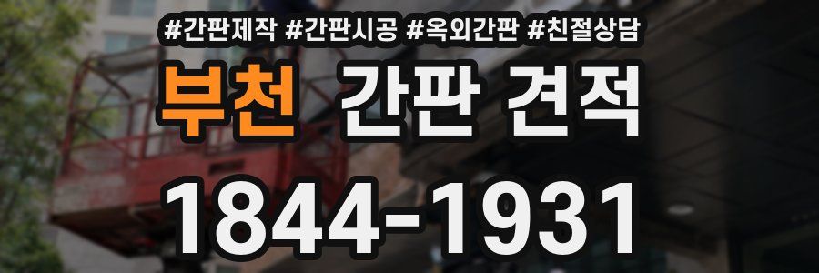 부천 간판 견적