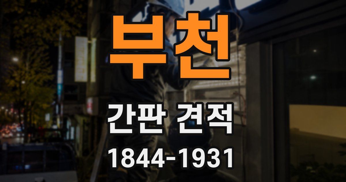부천 간판 견적