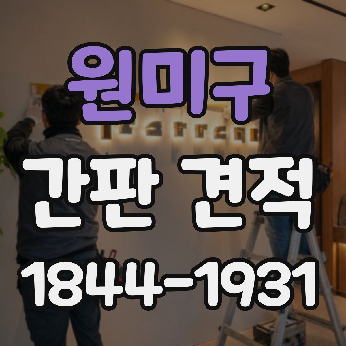 원미구 간판 견적