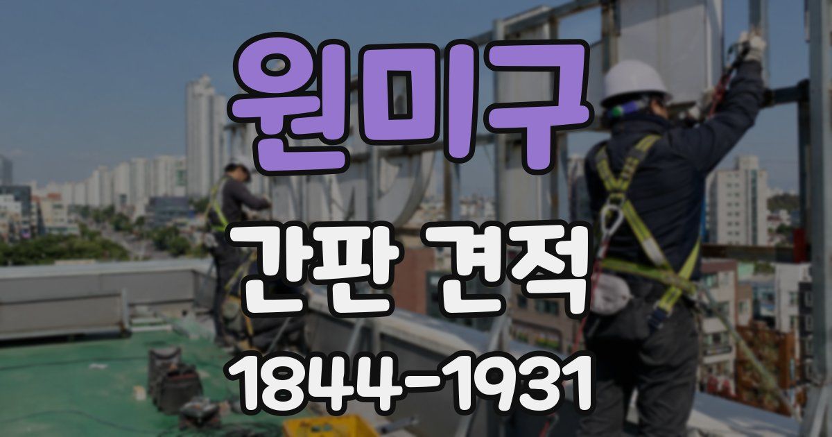 원미구 간판 견적