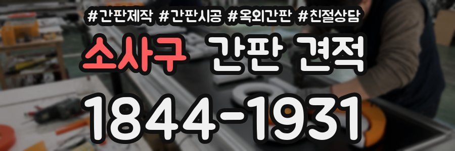 소사구 간판 견적
