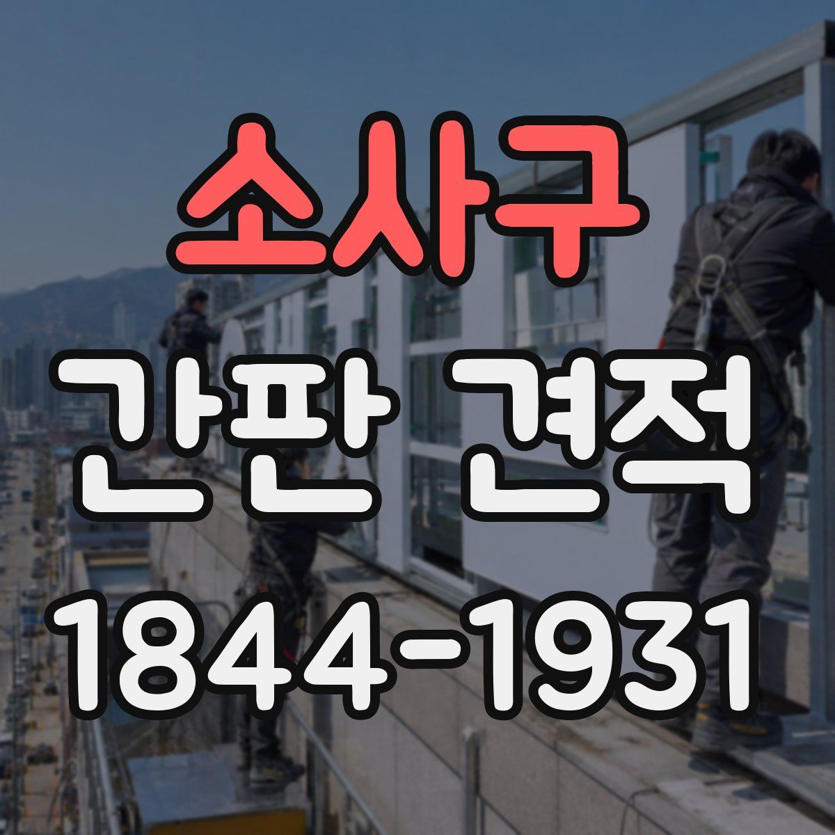 소사구 간판 견적