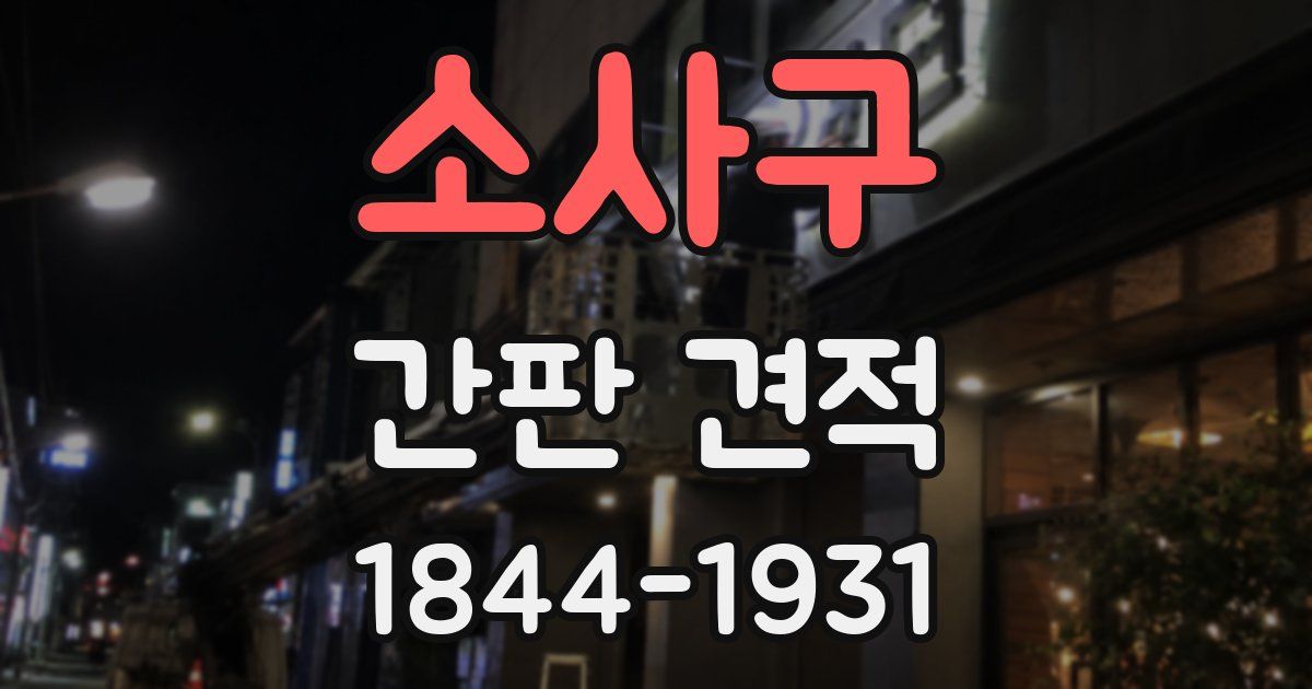 소사구 간판 견적