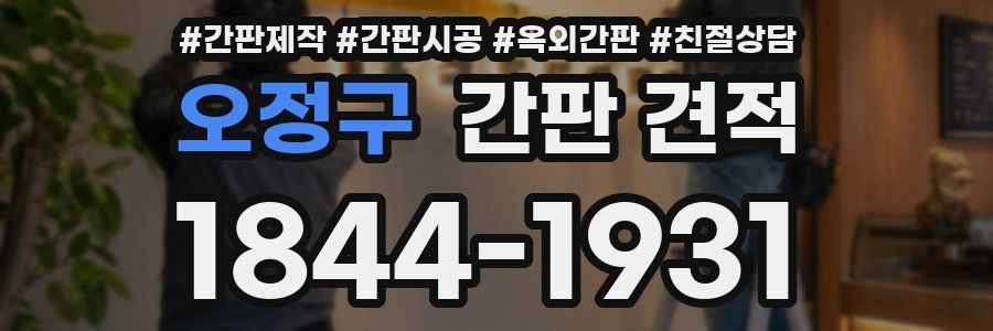 오정구 간판 견적