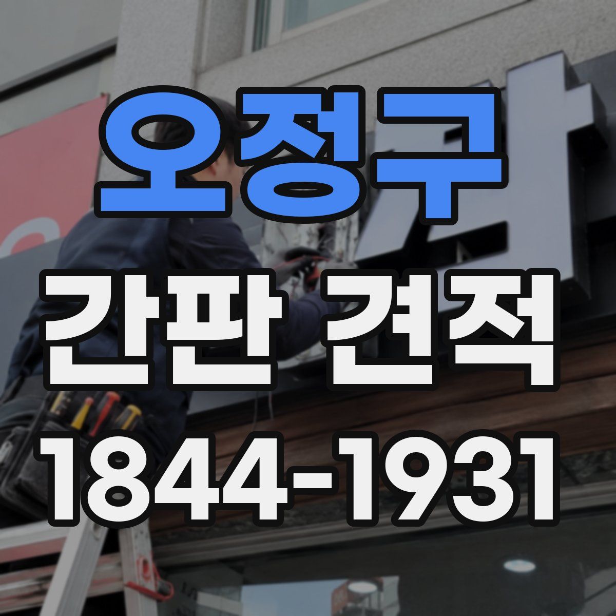 오정구 간판 견적