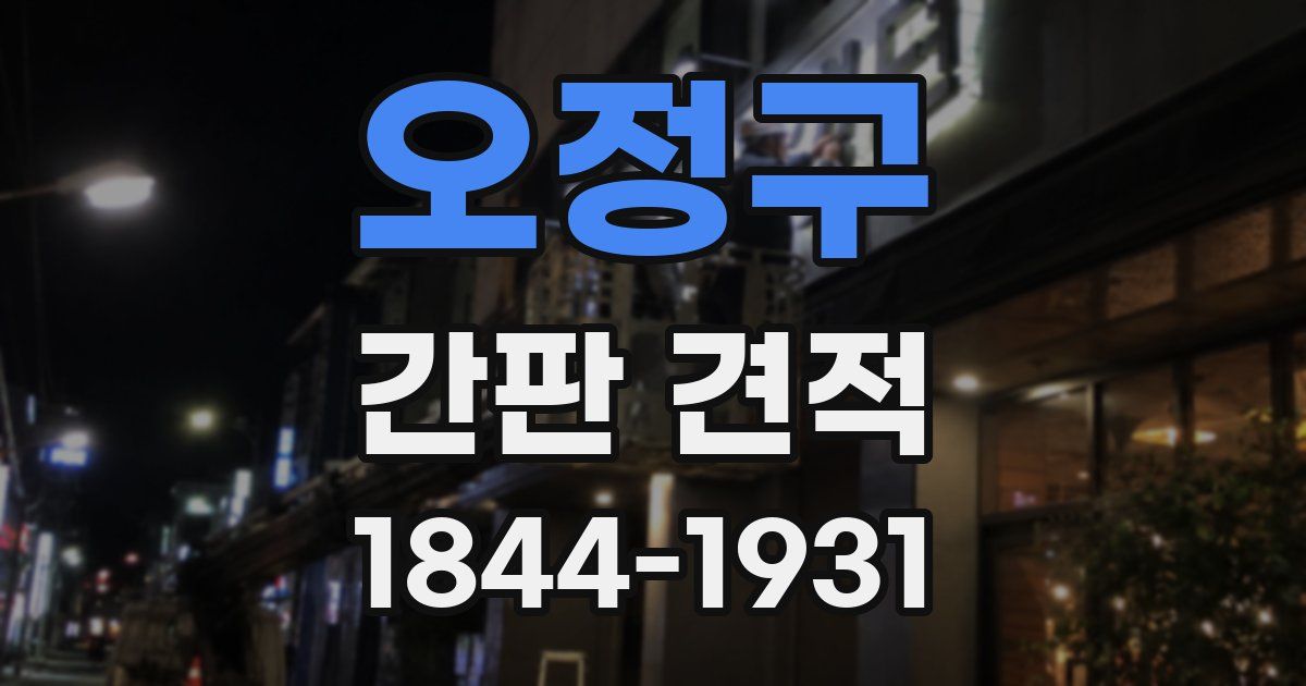 오정구 간판 견적