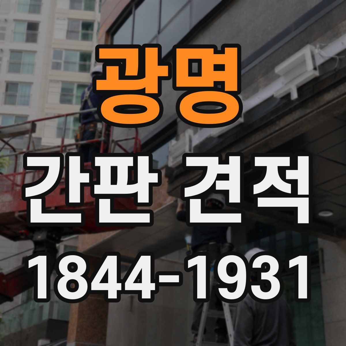 광명 간판 견적
