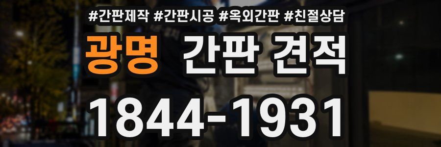 광명 간판 견적