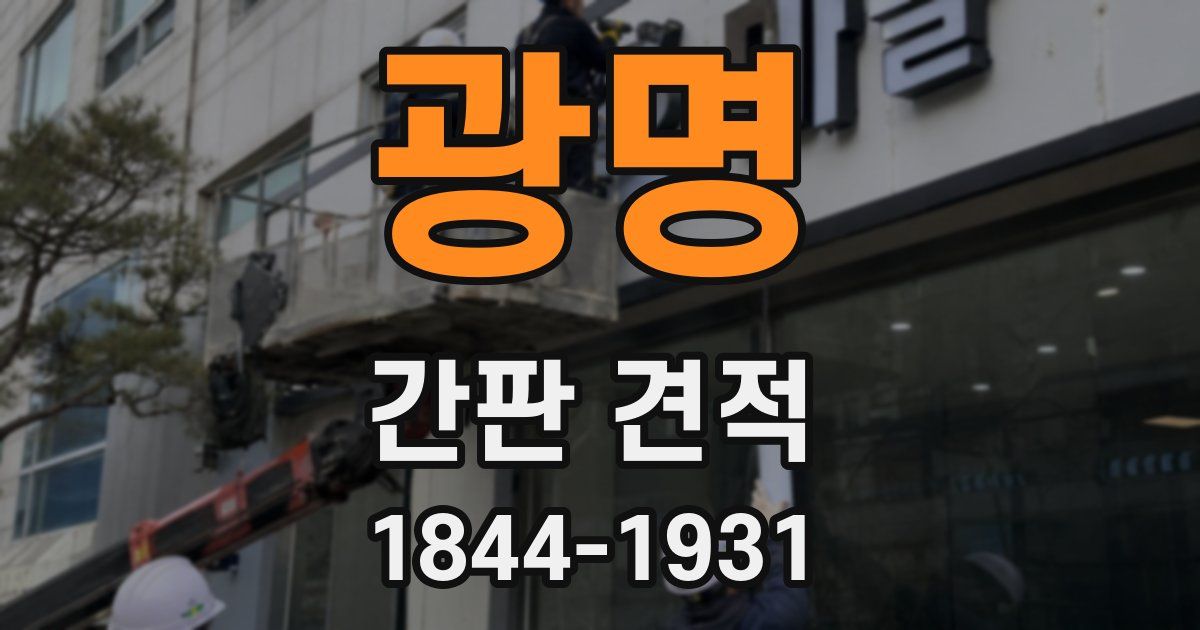 광명 간판 견적
