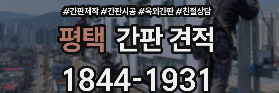 평택 간판 견적