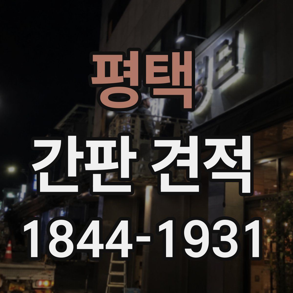 평택 간판 견적
