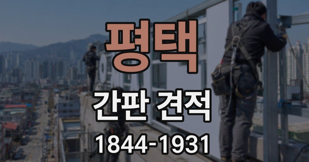 평택 간판 견적