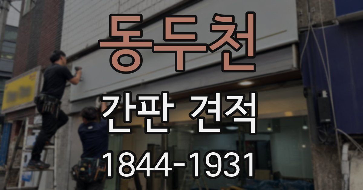 동두천 간판 견적