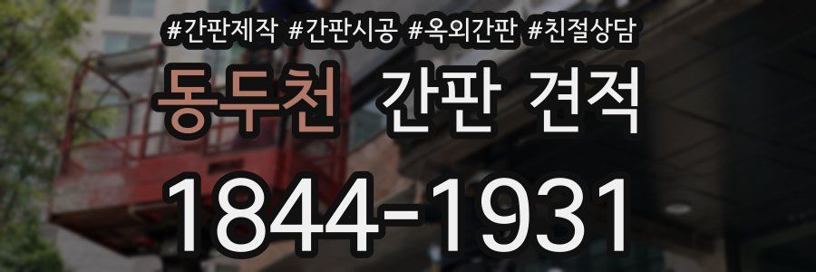 동두천 간판 견적