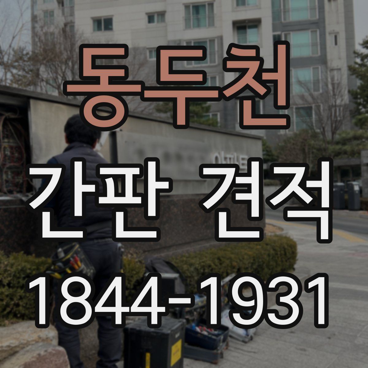 동두천 간판 견적