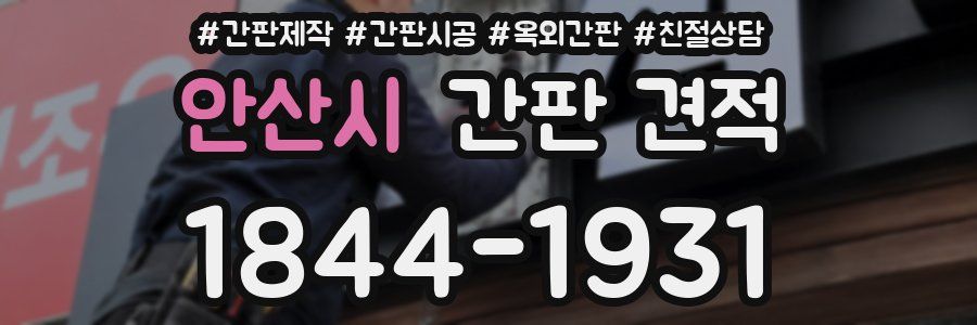 안산시 간판 견적