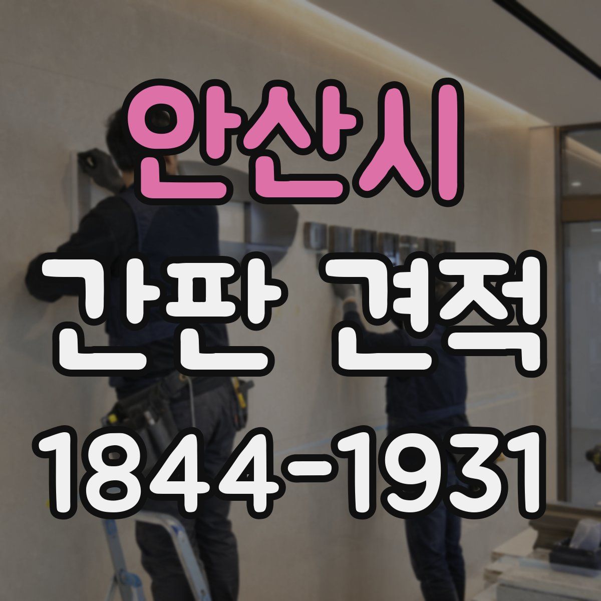 안산시 간판 견적