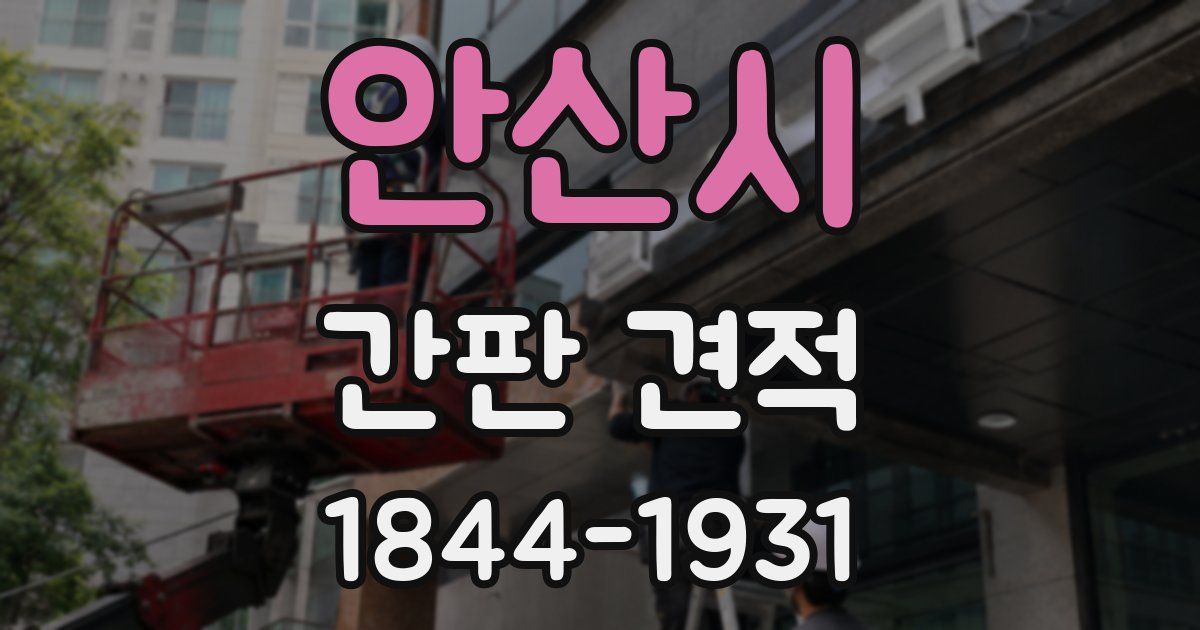 안산시 간판 견적